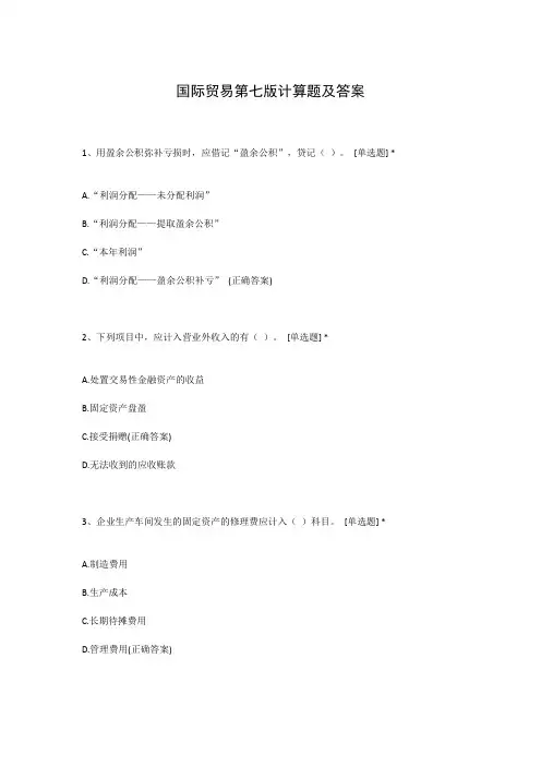 国际贸易第七版计算题及答案