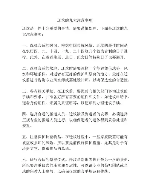 迁坟的九大注意事项