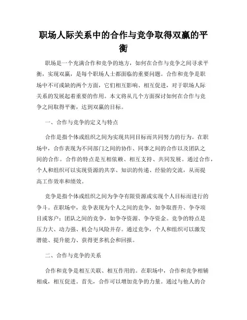 职场人际关系中的合作与竞争取得双赢的平衡