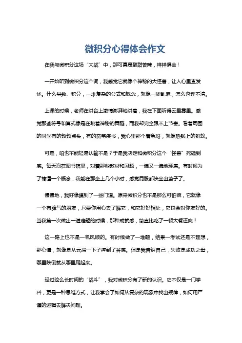 微积分心得体会作文