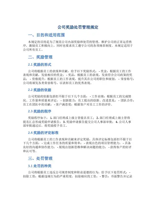 公司奖励处罚管理规定