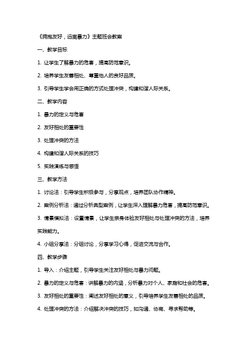《拥抱友好,远离暴力》主题班会++教案