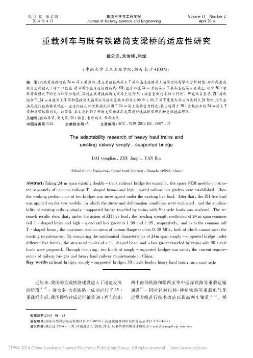 重载列车与既有铁路简支梁桥的适应性研究