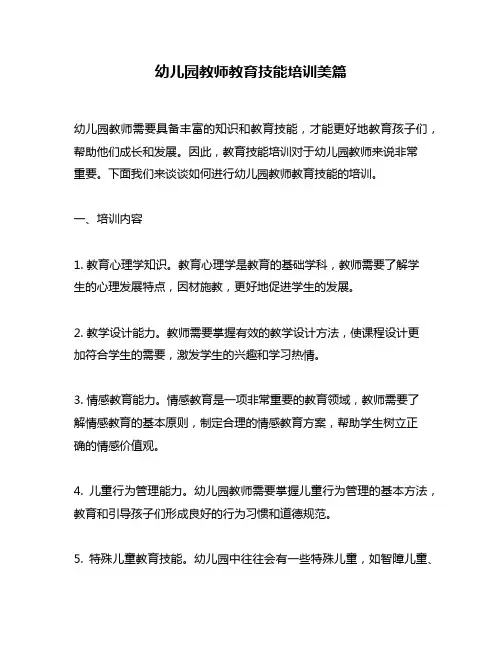 幼儿园教师教育技能培训美篇