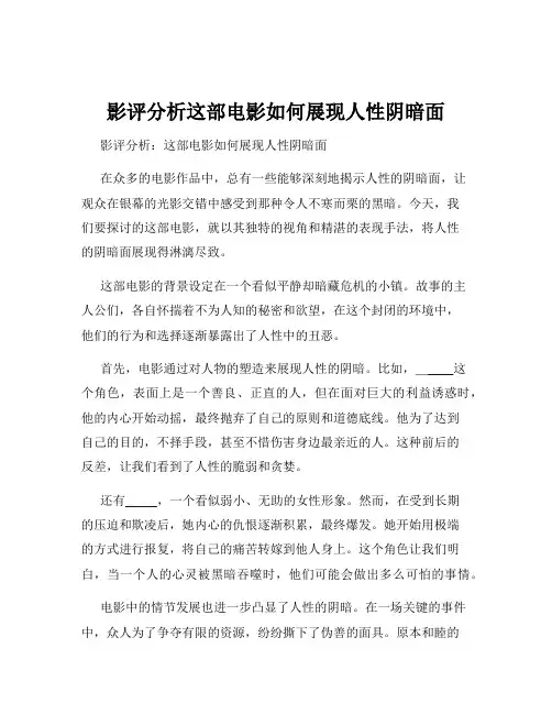 影评分析这部电影如何展现人性阴暗面