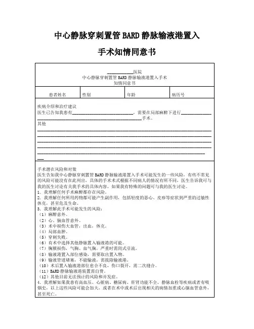 中心静脉穿刺置管BARD静脉输液港置入手术知情同意书