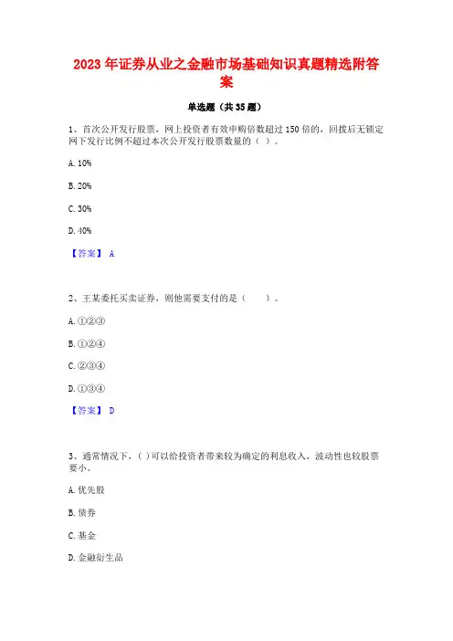 2023年证券从业之金融市场基础知识真题精选附答案