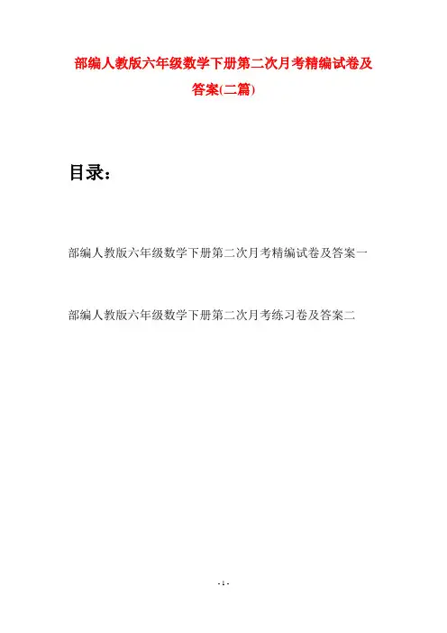 部编人教版六年级数学下册第二次月考精编试卷及答案(二套)