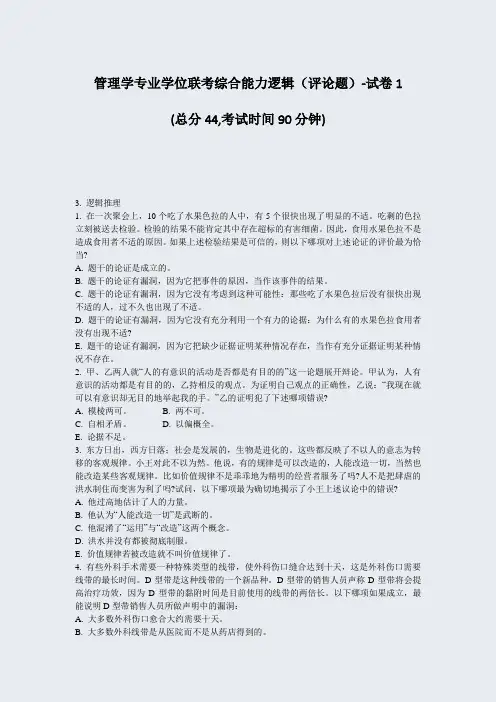 管理学专业学位联考综合能力逻辑评论题-试卷1_真题-无答案