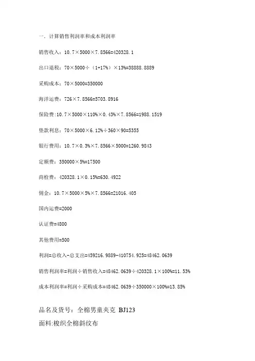 计算销售利润率和成本利润率
