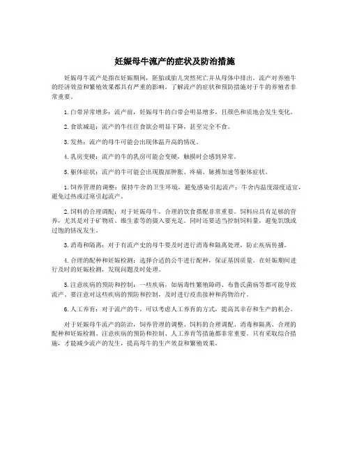 妊娠母牛流产的症状及防治措施