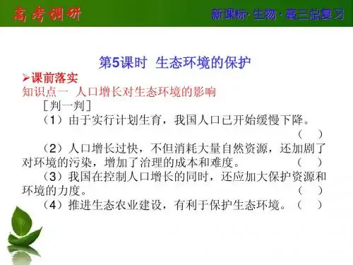 【高考调研】2014届高考生物一轮复习课件：必修三 2-5 生态环境的保护