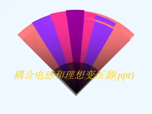 耦合电感和理想变压器(ppt)