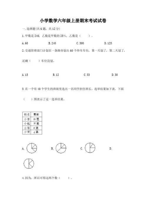 小学数学六年级上册期末考试试卷含答案(综合题)