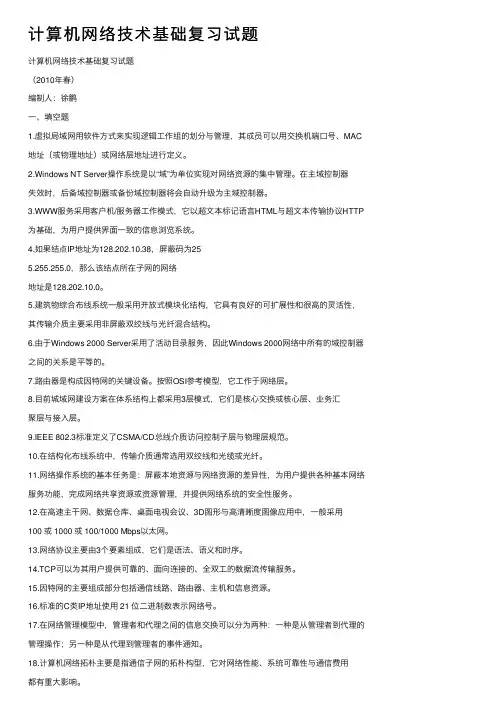 计算机网络技术基础复习试题