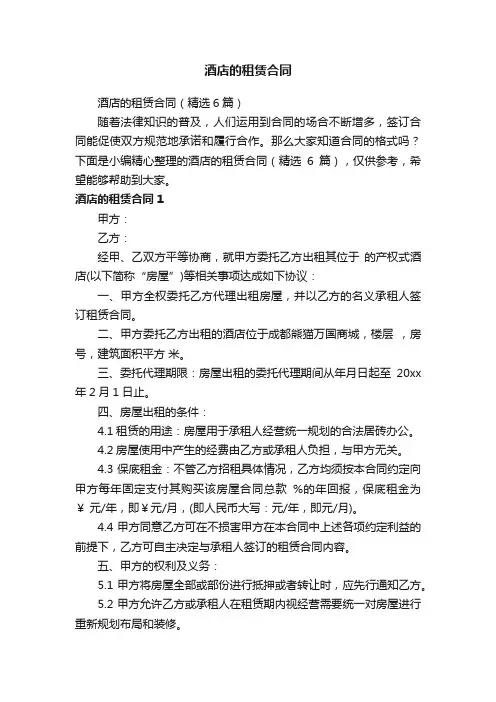酒店的租赁合同（精选6篇）