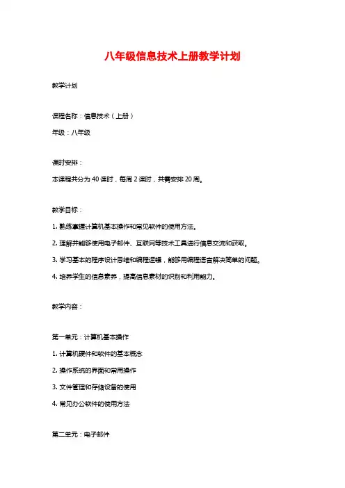 八年级信息技术上册教学计划