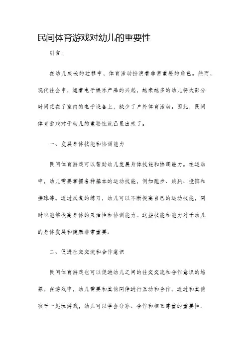 民间体育游戏对幼儿的重要性