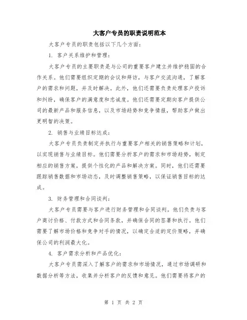 大客户专员的职责说明范本
