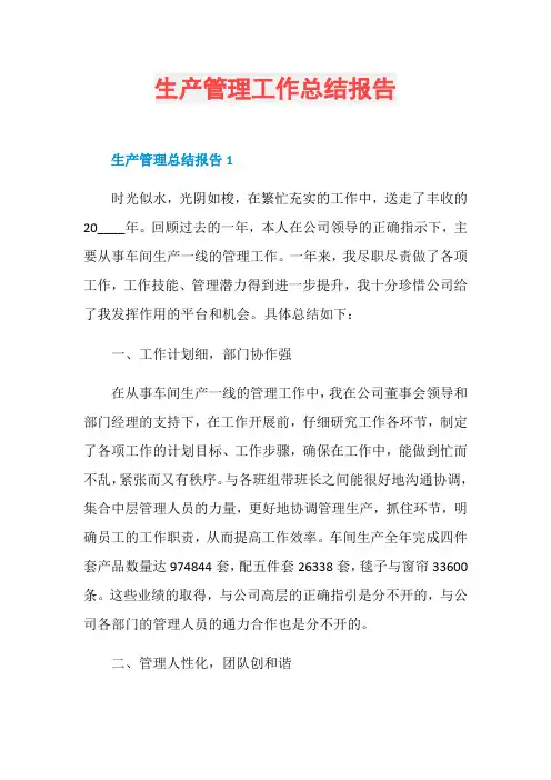 生产管理工作总结报告