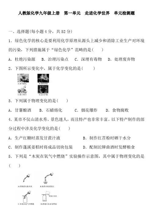 人教版化学九年级上册第一单元 走进化学世界单元检测题 含答案及部分解析