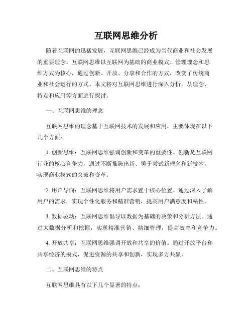 互联网思维分析