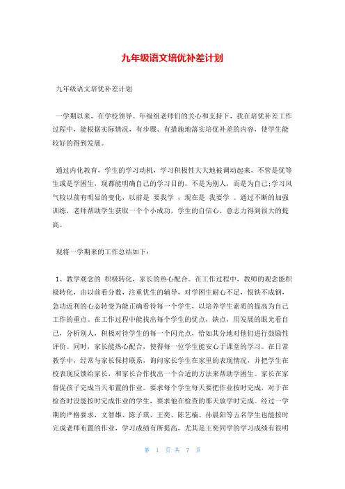九年级语文培优补差计划