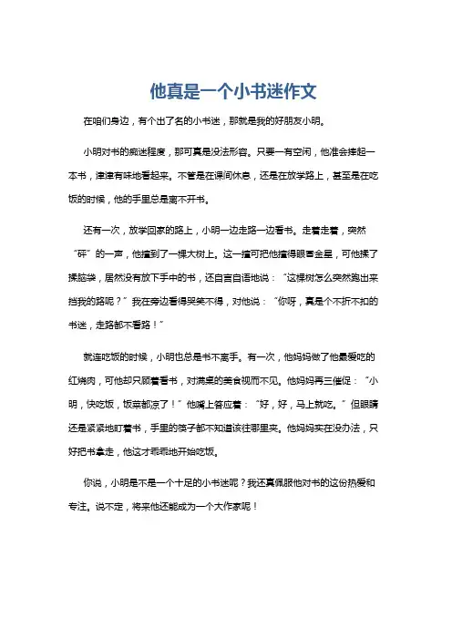 他真是一个小书迷作文