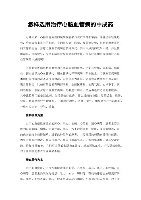 怎样选用治疗心脑血管病的中成药