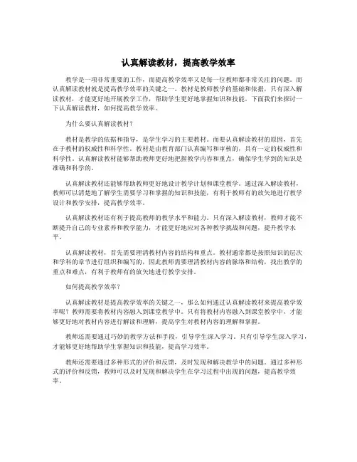 认真解读教材,提高教学效率