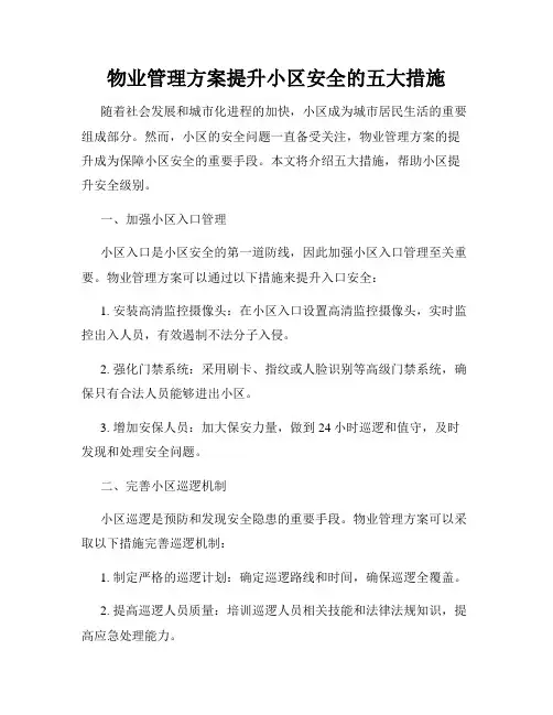 物业管理方案提升小区安全的五大措施