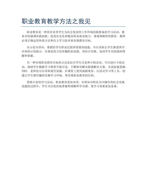 职业教育教学方法之我见
