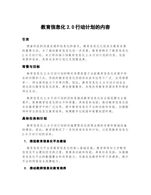 教育信息化2.0行动计划的内容