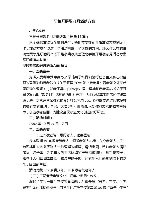 学校开展敬老月活动方案