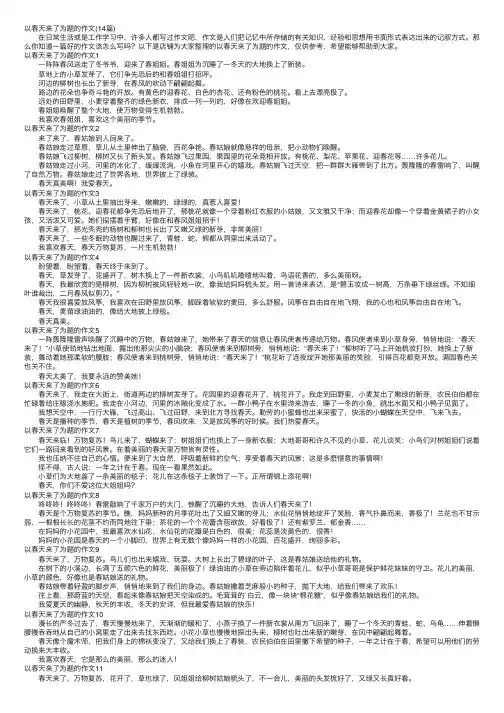 以春天来了为题的作文（14篇）