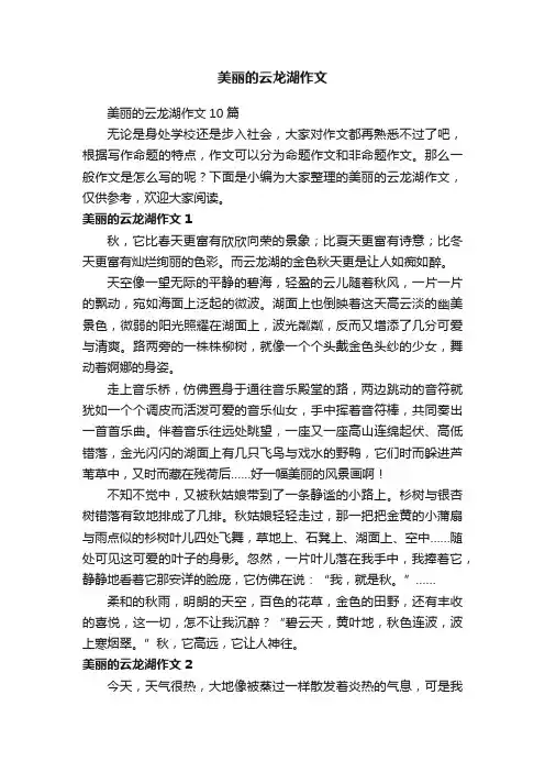 美丽的云龙湖作文10篇