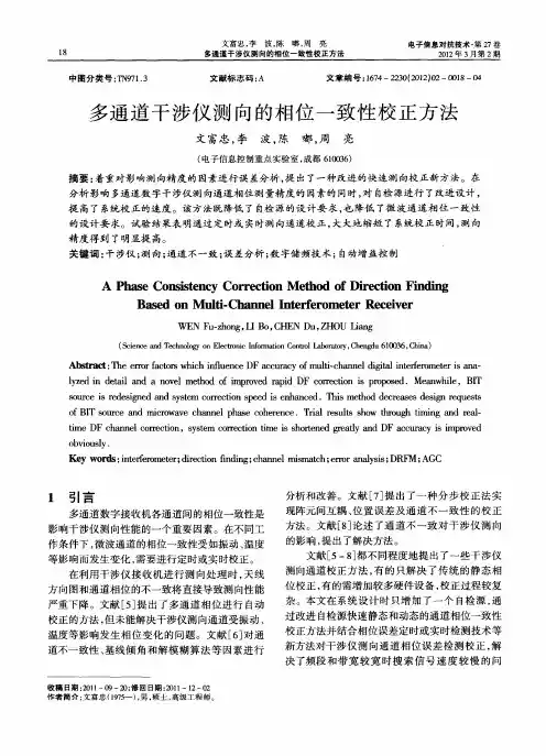 多通道干涉仪测向的相位一致性校正方法