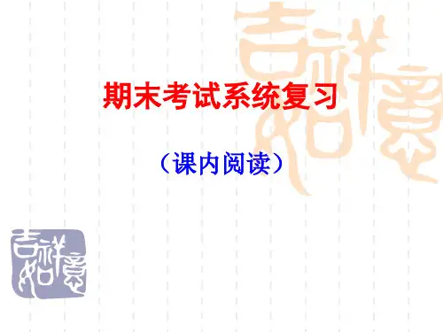 初中八年级上册语文语文期末讲义(课内阅读)