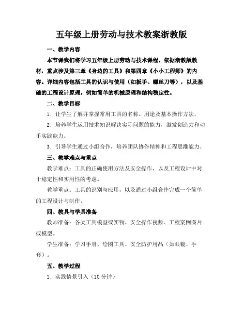 五年级上册劳动与技术教案浙教版