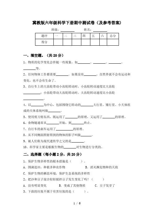 冀教版六年级科学下册期中测试卷(及参考答案)