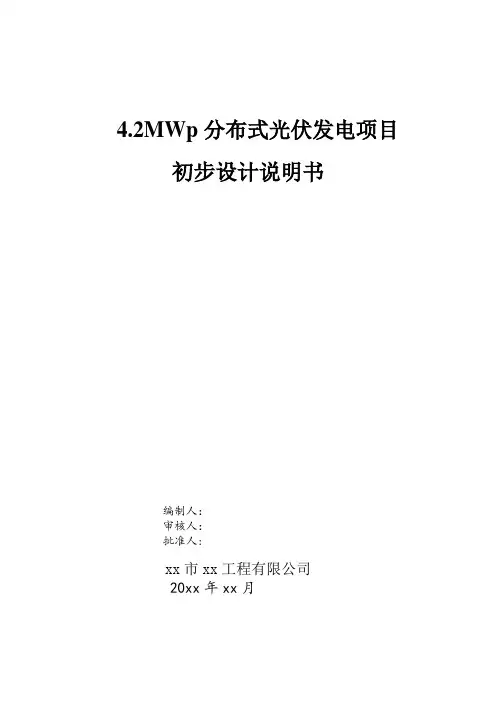 4.2MWp分布式光伏发电项目初设说明书word可编辑