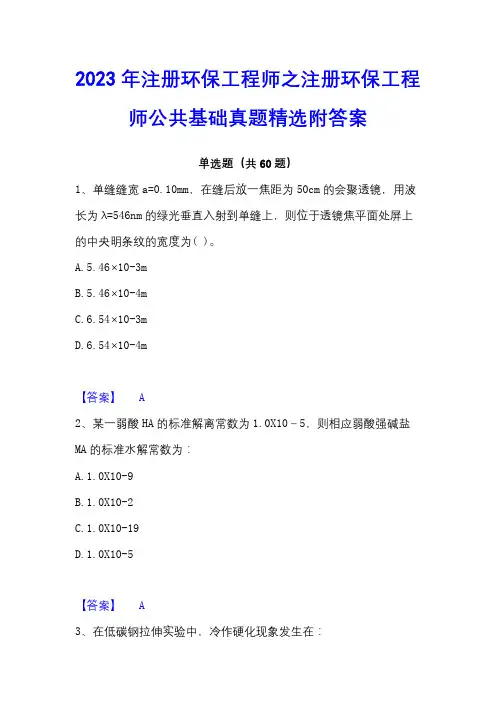 2023年注册环保工程师之注册环保工程师公共基础真题精选附答案