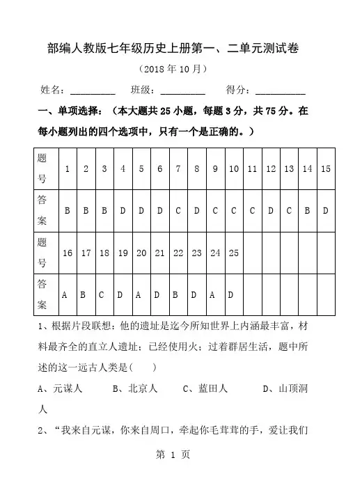 部编人教版七年级历史上册第一二单元测试卷