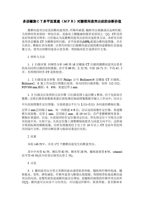 多层螺旋CT多平面重建(MPR)对腰椎间盘突出症的诊断价值