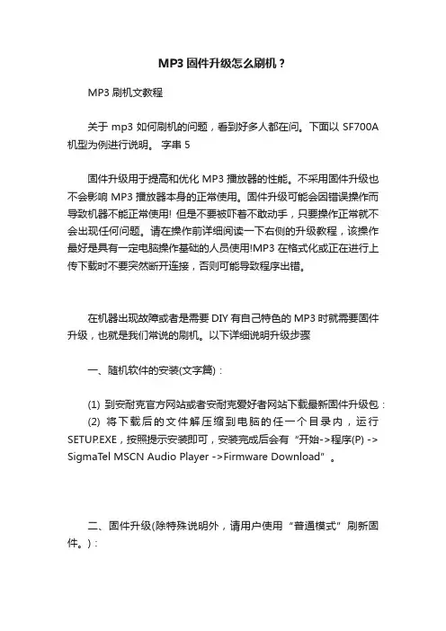 MP3固件升级怎么刷机？