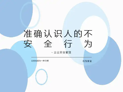 安全管理--人的不安全行为的认识