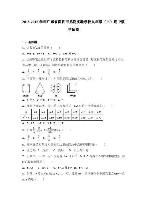 广东省深圳市龙岗实验学校2016届九年级(上)期中数学试卷(解析版)