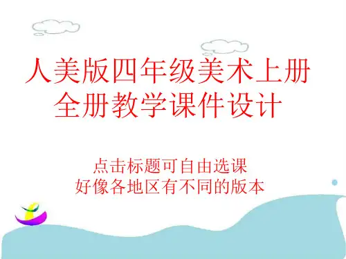 人美版四年级美术上册全册课件