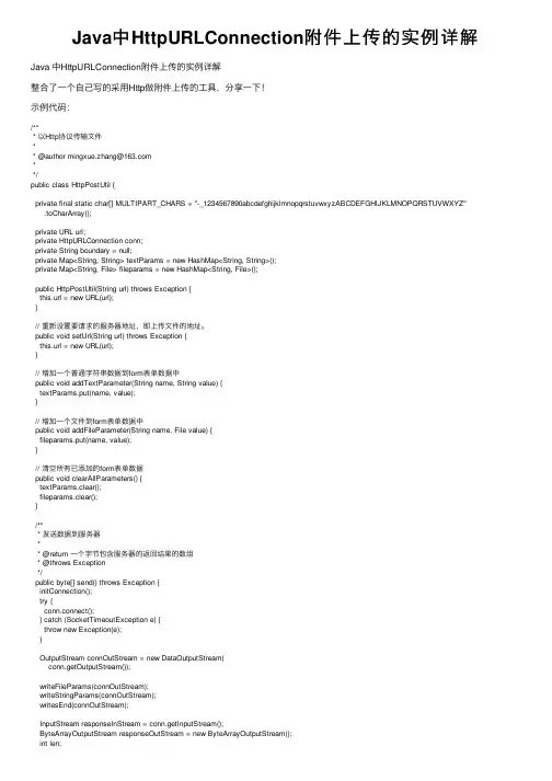 Java中HttpURLConnection附件上传的实例详解