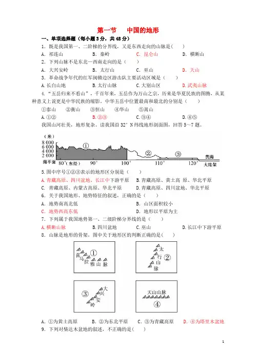 八年级地理上册 2.1 中国的地形同步试卷 (新版)湘教版